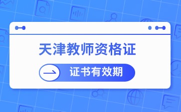 天津教师资格证会过期吗