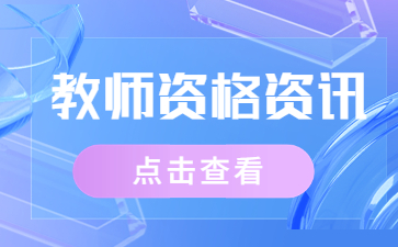 天津教师资格考试类型