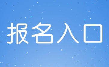 2024下半年云南教师资格证报名入口