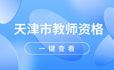 西青教师资格笔试准考证