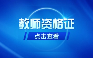 2024年云南教师资格证考试时间汇总