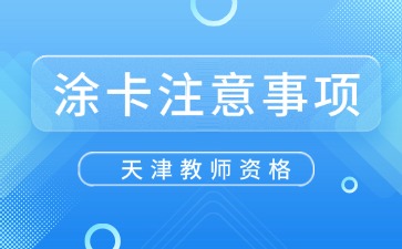 天津教师资格考试