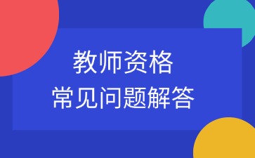 天津教师资格报考