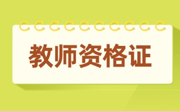 云南专科可以报初中教师资格证吗？