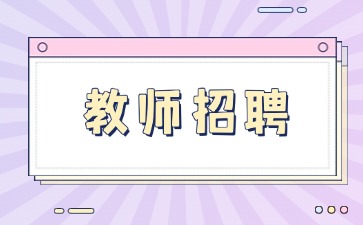 云南教师招聘：2025昆明市晋宁区宝峰街道中心幼儿园招聘简章