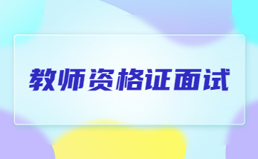 天津教师资格面试考试