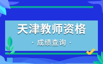 天津教师资格面试成绩查询