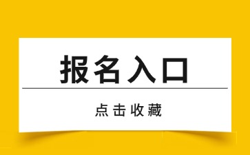 天津教师资格网上报名入口