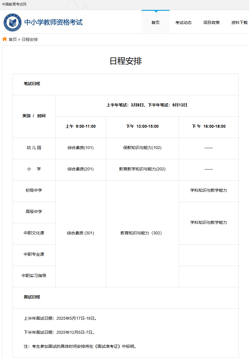 中小学教师资格考试日程