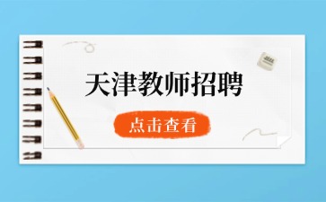 天津教师招聘